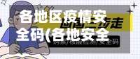 各地区疫情安全码(各地安全码名称)-第1张图片