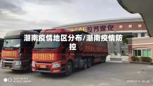潮南疫情地区分布/潮南疫情防控-第3张图片