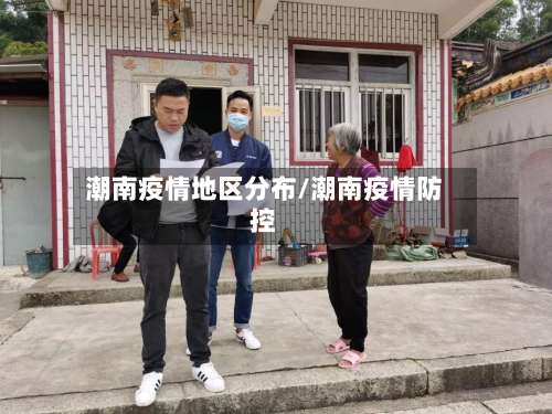 潮南疫情地区分布/潮南疫情防控-第1张图片