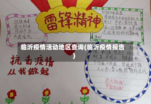 临沂疫情活动地区查询(临沂疫情报告)-第2张图片