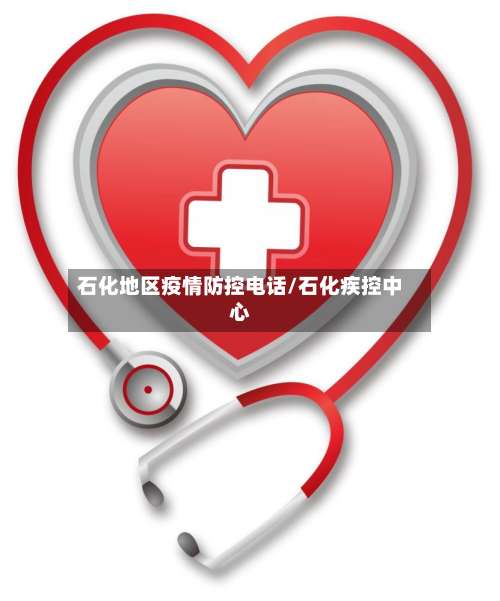 石化地区疫情防控电话/石化疾控中心-第2张图片