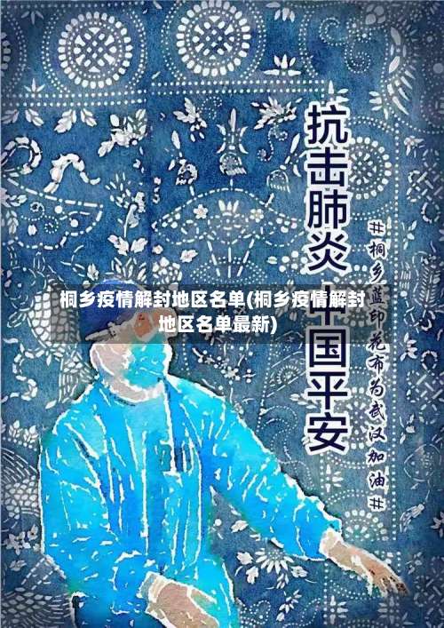 桐乡疫情解封地区名单(桐乡疫情解封地区名单最新)-第1张图片