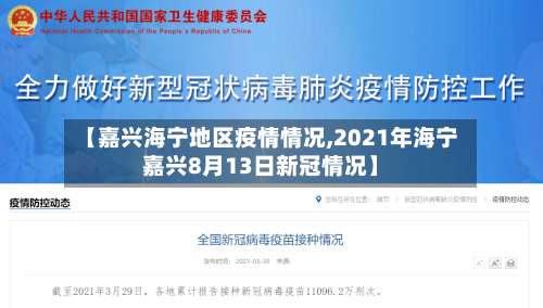 【嘉兴海宁地区疫情情况,2021年海宁嘉兴8月13日新冠情况】-第2张图片