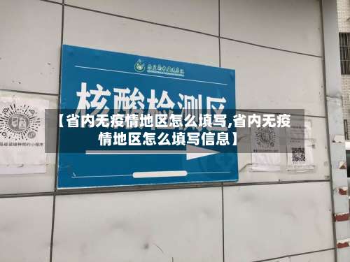 【省内无疫情地区怎么填写,省内无疫情地区怎么填写信息】-第2张图片