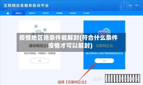 疫情地区啥条件能解封(符合什么条件疫情才可以解封)-第1张图片