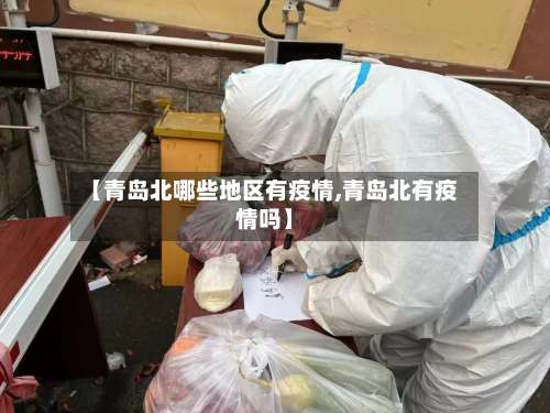 【青岛北哪些地区有疫情,青岛北有疫情吗】-第1张图片
