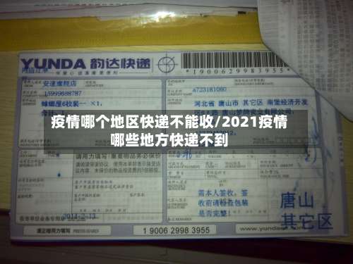 疫情哪个地区快递不能收/2021疫情哪些地方快递不到-第1张图片