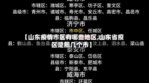 【山东疫情市区有哪些地区,山东省疫区是那几个市】-第1张图片