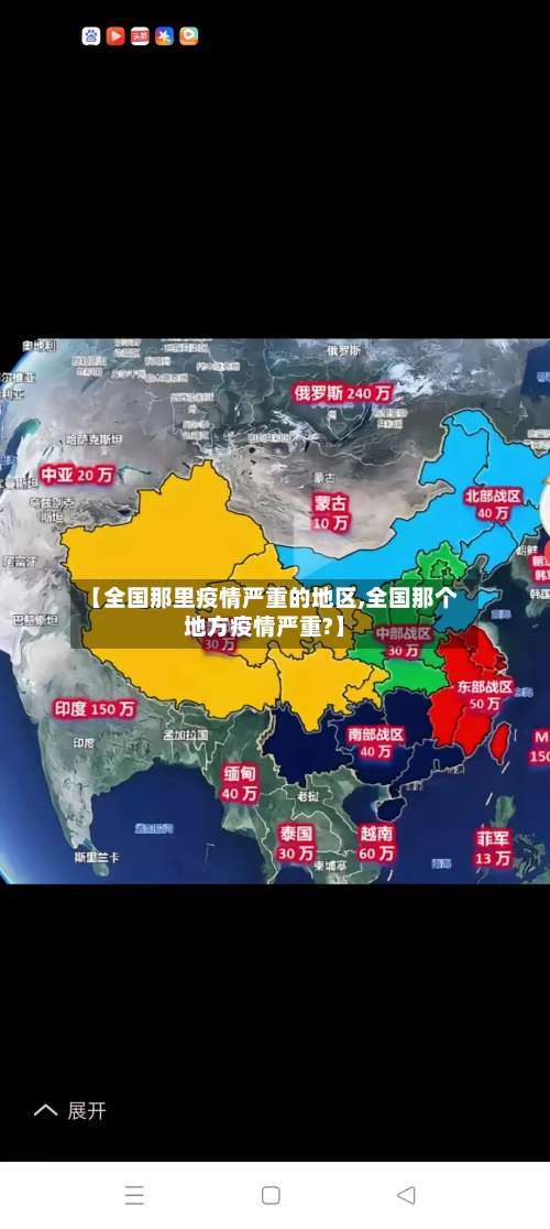 【全国那里疫情严重的地区,全国那个地方疫情严重?】-第1张图片