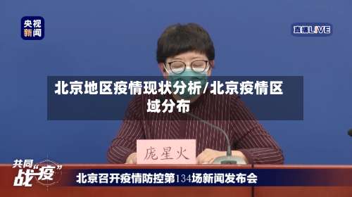 北京地区疫情现状分析/北京疫情区域分布-第2张图片