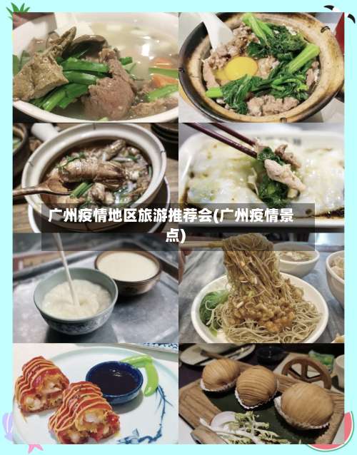 广州疫情地区旅游推荐会(广州疫情景点)-第3张图片