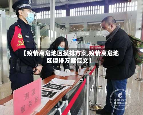【疫情高危地区摸排方案,疫情高危地区摸排方案范文】-第1张图片