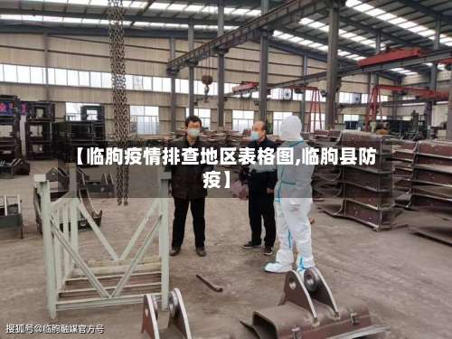 【临朐疫情排查地区表格图,临朐县防疫】-第1张图片