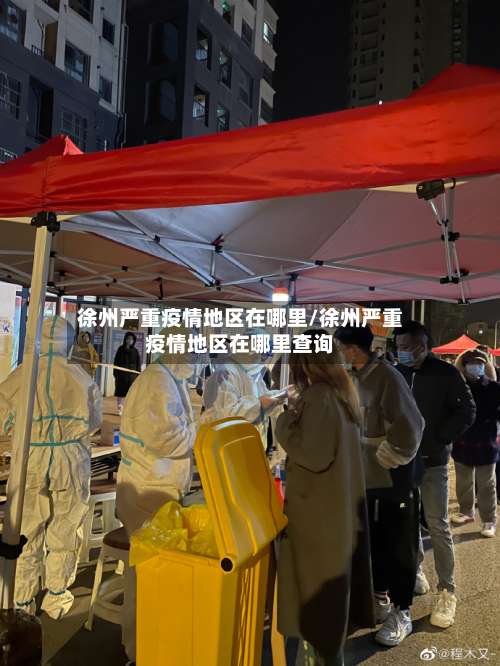 徐州严重疫情地区在哪里/徐州严重疫情地区在哪里查询-第2张图片