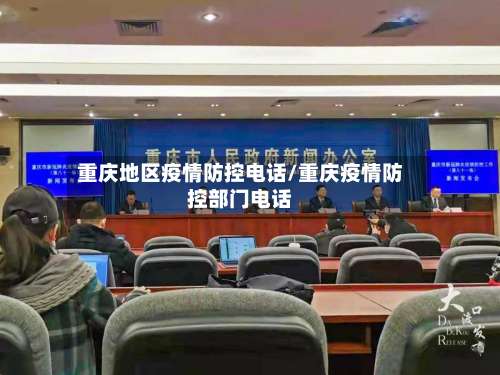 重庆地区疫情防控电话/重庆疫情防控部门电话-第1张图片