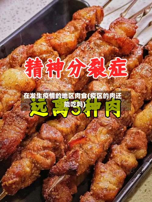 在发生疫情的地区肉食(疫区的肉还能吃吗)-第1张图片