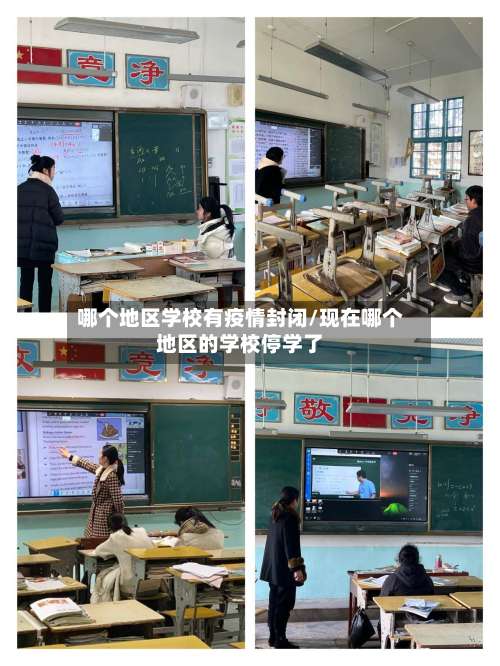 哪个地区学校有疫情封闭/现在哪个地区的学校停学了-第2张图片