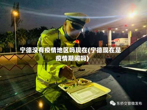 宁德没有疫情地区吗现在(宁德现在是疫情期间吗)-第1张图片