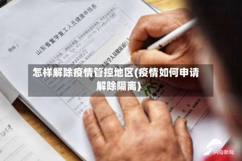怎样解除疫情管控地区(疫情如何申请解除隔离)-第1张图片