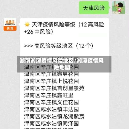 湖南湘潭疫情风险地区/湘潭疫情风险地图-第2张图片