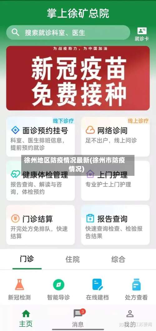 徐州地区防疫情况最新(徐州市防疫情况)-第1张图片