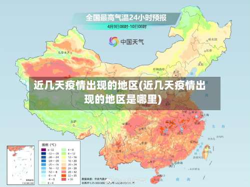 近几天疫情出现的地区(近几天疫情出现的地区是哪里)-第1张图片