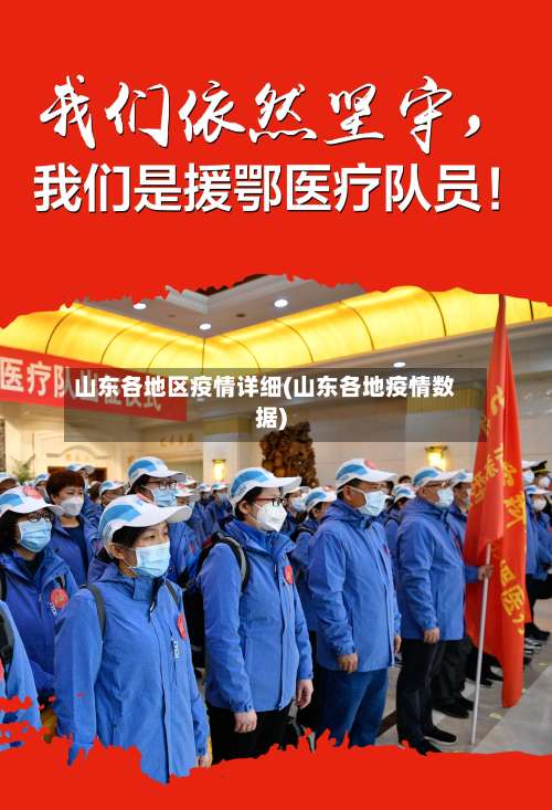 山东各地区疫情详细(山东各地疫情数据)-第2张图片