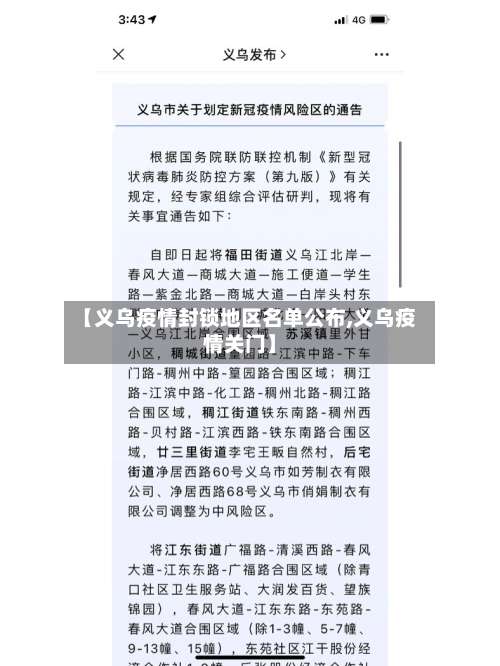 【义乌疫情封锁地区名单公布,义乌疫情关门】-第3张图片