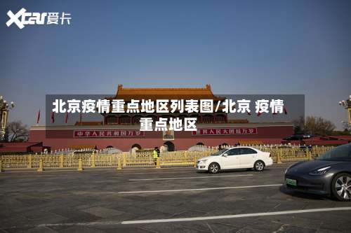 北京疫情重点地区列表图/北京 疫情重点地区-第1张图片