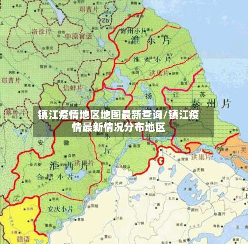镇江疫情地区地图最新查询/镇江疫情最新情况分布地区-第2张图片