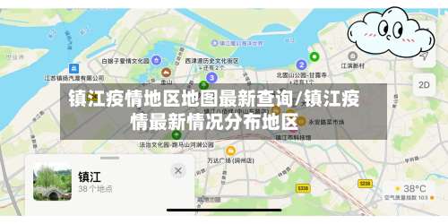 镇江疫情地区地图最新查询/镇江疫情最新情况分布地区-第3张图片
