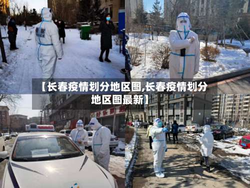 【长春疫情划分地区图,长春疫情划分地区图最新】-第2张图片