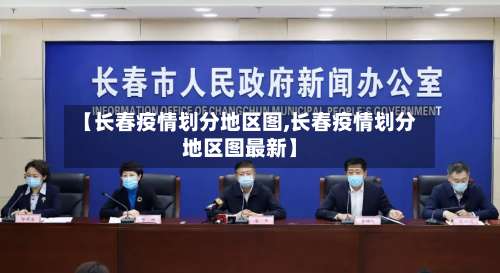 【长春疫情划分地区图,长春疫情划分地区图最新】-第1张图片