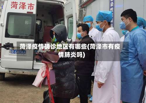 菏泽疫情确诊地区有哪些(菏泽市有疫情肺炎吗)-第1张图片