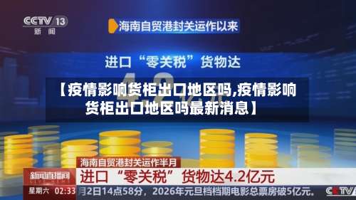 【疫情影响货柜出口地区吗,疫情影响货柜出口地区吗最新消息】-第1张图片