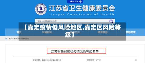 【嘉定疫情低风险地区,嘉定区风险等级】-第1张图片