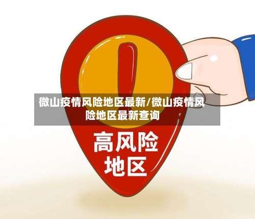 微山疫情风险地区最新/微山疫情风险地区最新查询-第2张图片