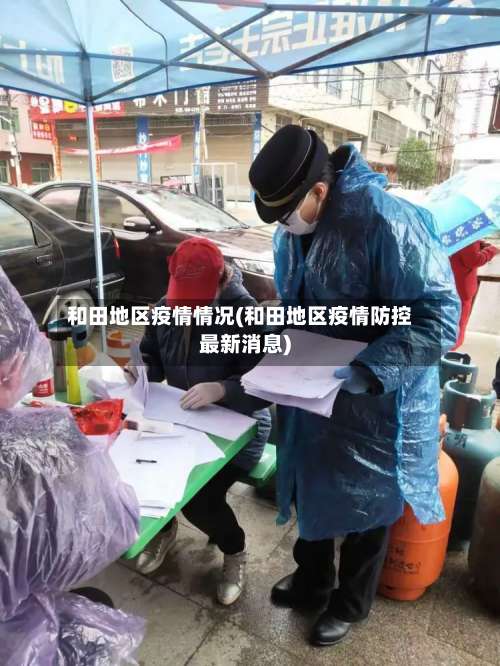和田地区疫情情况(和田地区疫情防控最新消息)-第2张图片