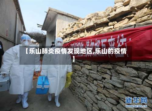 【乐山肺炎疫情发现地区,乐山的疫情】-第2张图片