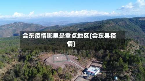 会东疫情哪里是重点地区(会东县疫情)-第1张图片