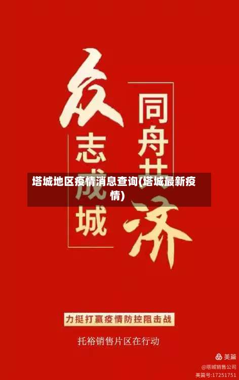 塔城地区疫情消息查询(塔城最新疫情)-第1张图片