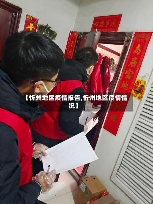 【忻州地区疫情报告,忻州地区疫情情况】-第3张图片