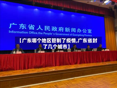 【广东哪个地区管制了疫情,广东省封了几个城市】-第1张图片