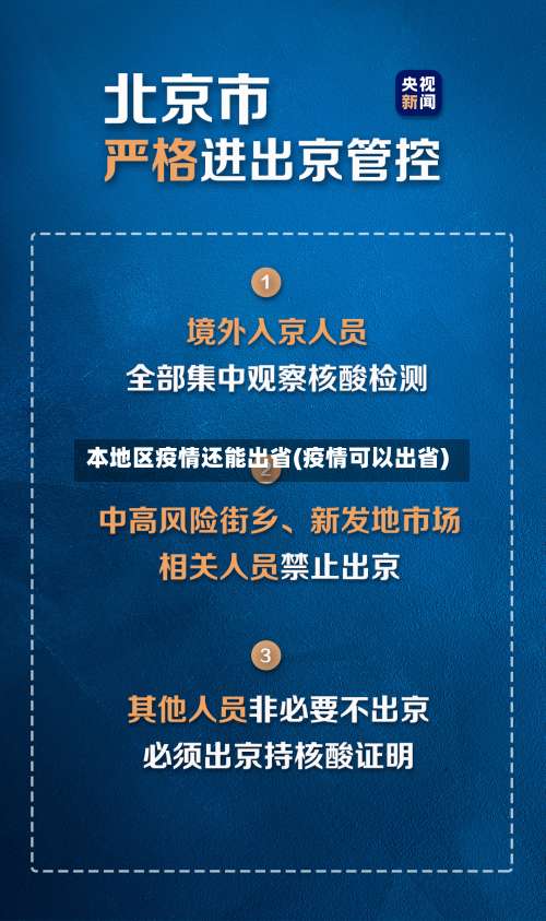本地区疫情还能出省(疫情可以出省)-第1张图片