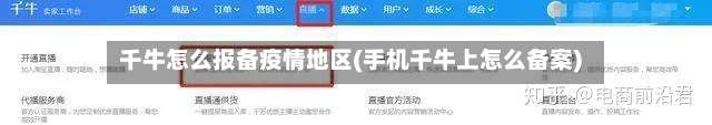 千牛怎么报备疫情地区(手机千牛上怎么备案)-第1张图片