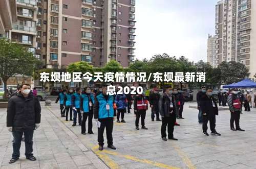 东坝地区今天疫情情况/东坝最新消息2020-第2张图片