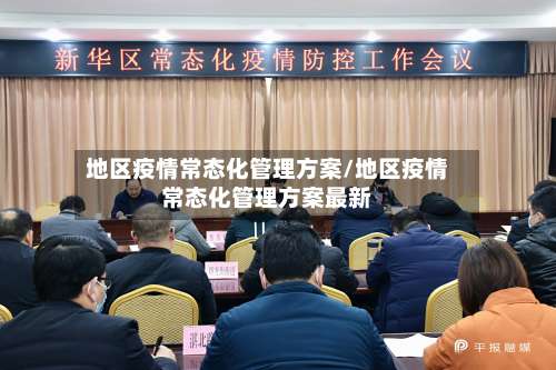 地区疫情常态化管理方案/地区疫情常态化管理方案最新-第1张图片