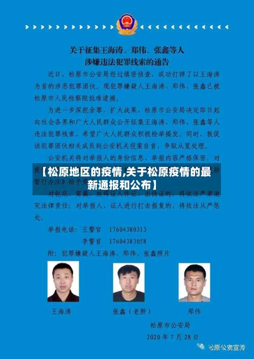 【松原地区的疫情,关于松原疫情的最新通报和公布】-第1张图片