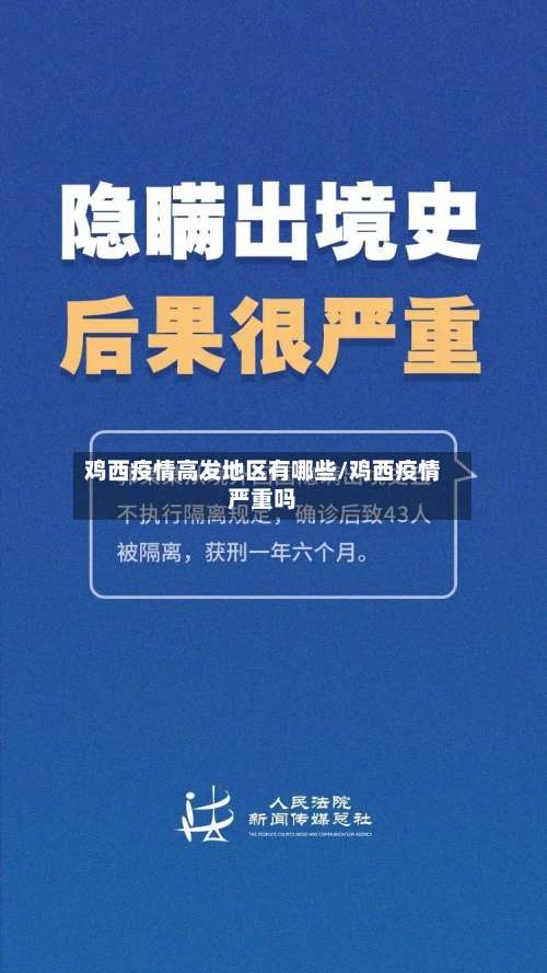 鸡西疫情高发地区有哪些/鸡西疫情严重吗-第1张图片