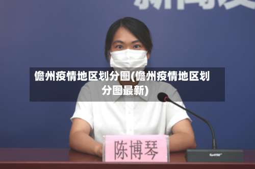 儋州疫情地区划分图(儋州疫情地区划分图最新)-第3张图片